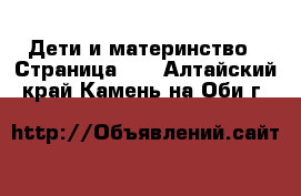  Дети и материнство - Страница 22 . Алтайский край,Камень-на-Оби г.